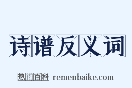 诗谱反义词是什么意思的图片